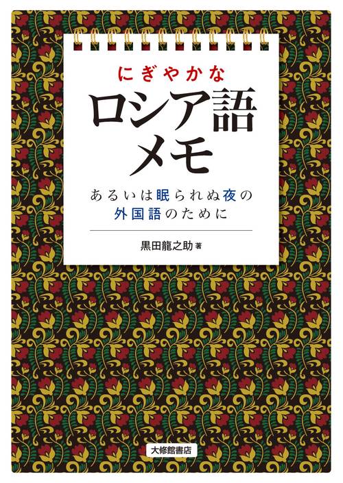 にぎやかなロシア語メモ