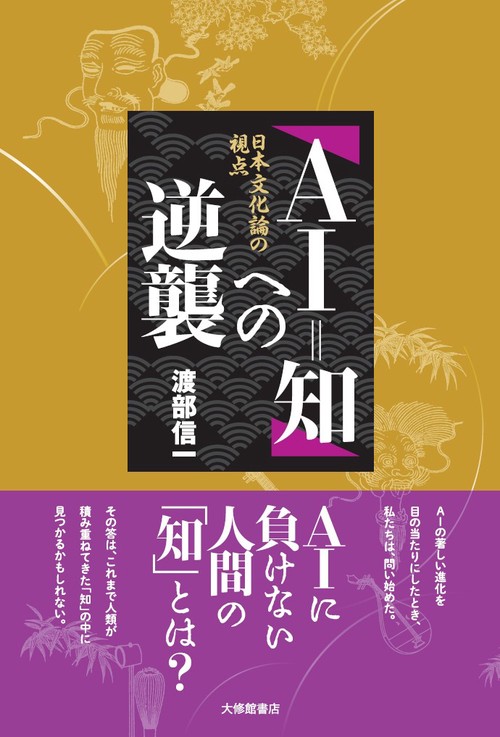 「ＡＩ＝知」への逆襲