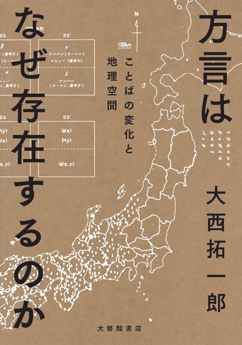 方言はなぜ存在するのか