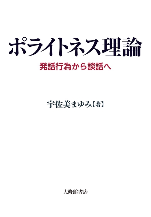 ポライトネス理論