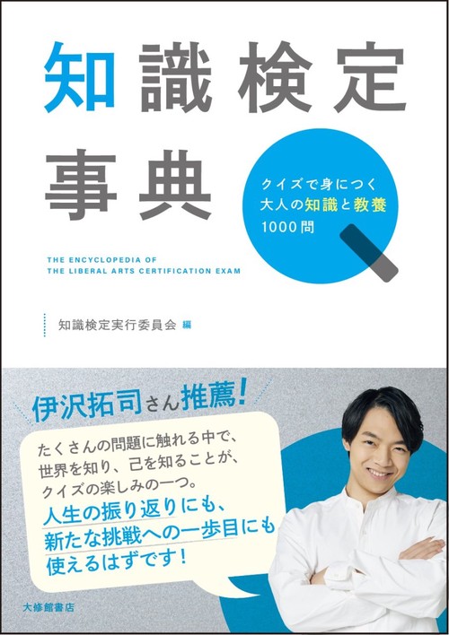 知識検定事典