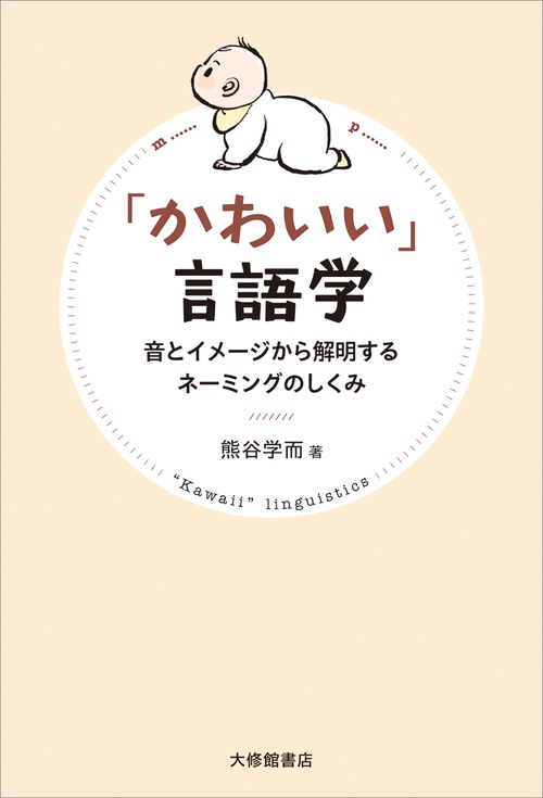 「かわいい」言語学