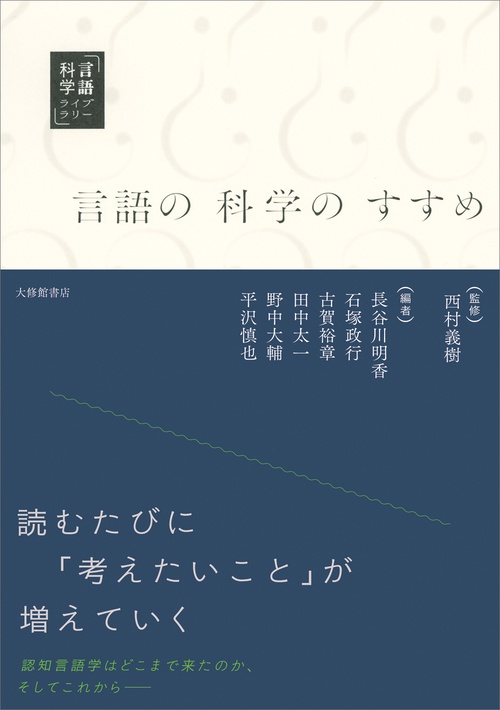 言語の科学のすすめ