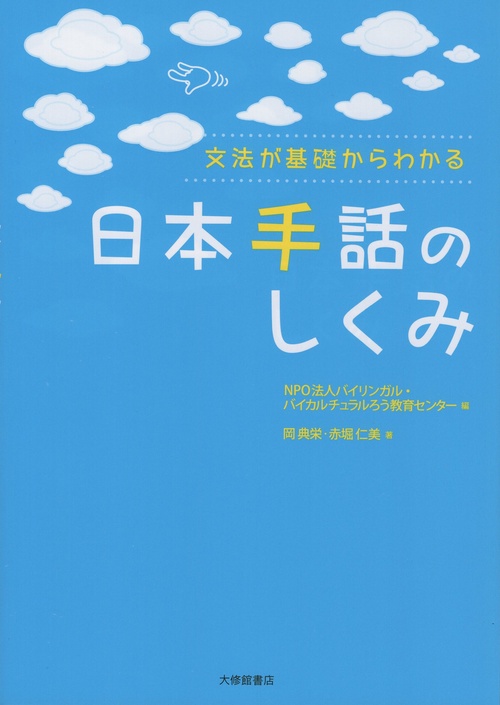文法が基礎からわかる日本手話のしくみ