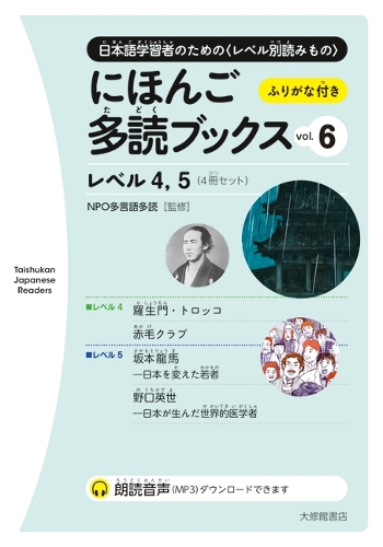 にほんご多読ブックス 日本語学習者のための〈レベル別読みもの〉 vol.6 レベル4,5 4巻セット
