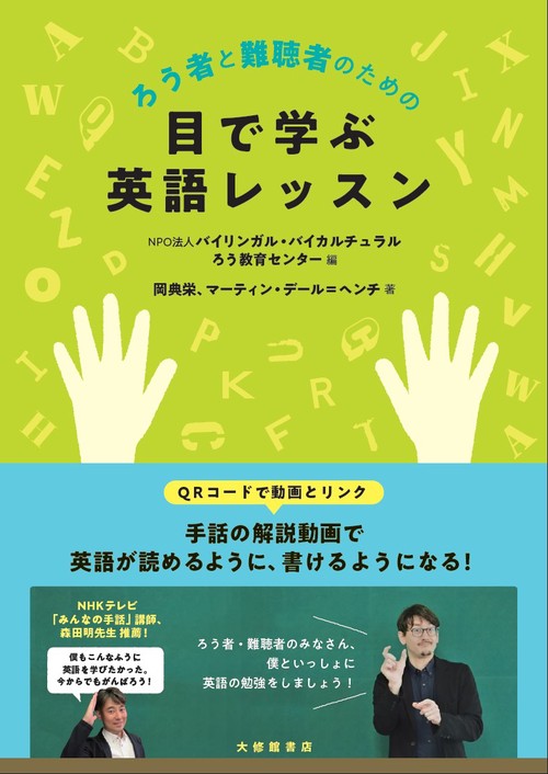 ろう者と難聴者のための目で学ぶ英語レッスン
