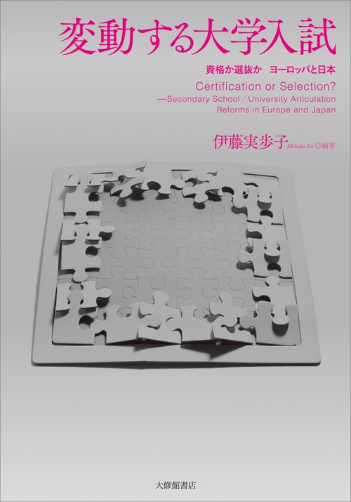 変動する大学入試