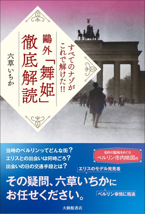 すべてのナゾがこれで解けた!!外「舞姫」徹底解読