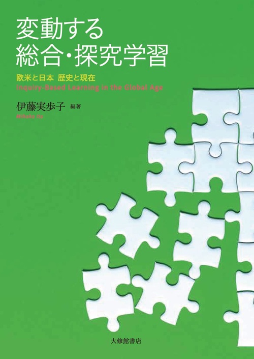 変動する総合・探究学習