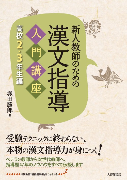 新人教師のための　漢文指導入門講座　高校２・３年生編
