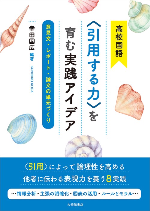 高校国語〈引用する力〉を育む実践アイデア