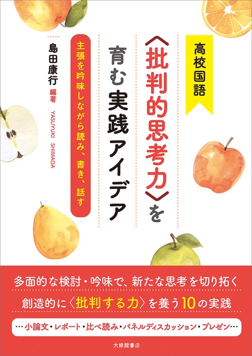 高校国語〈批判的思考力〉を育む実践アイデア