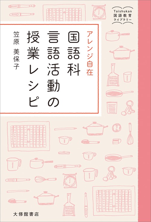 アレンジ自在　国語科言語活動の授業レシピ