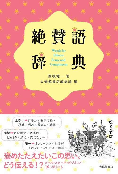 絶賛語辞典