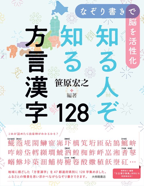 なぞり書きで脳を活性化　知る人ぞ知る方言漢字128