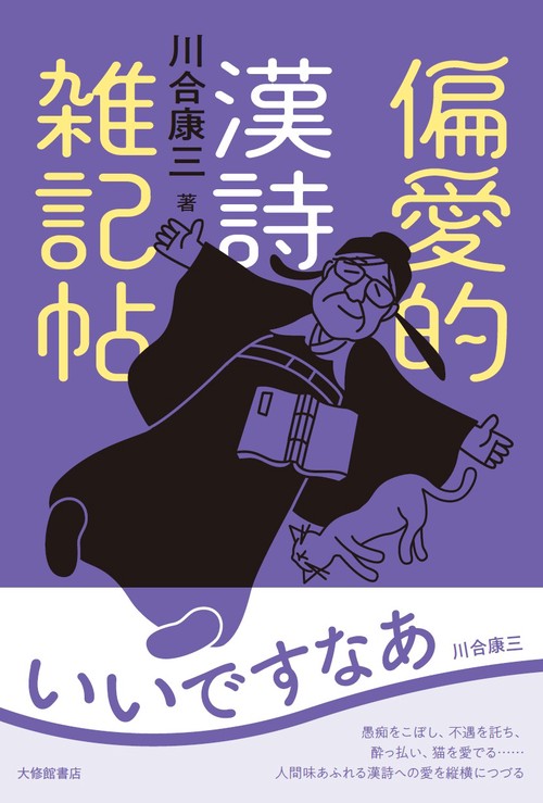 偏愛的漢詩雑記帖