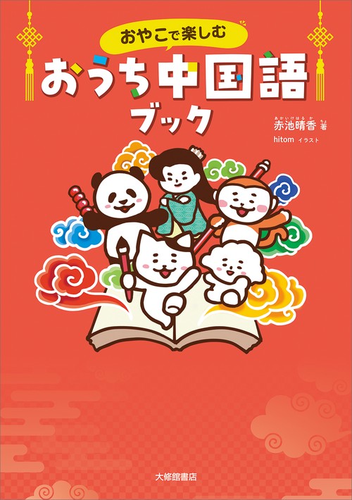 おやこで楽しむ　おうち中国語ブック