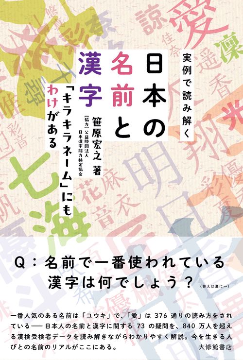 実例で読み解く日本の名前と漢字