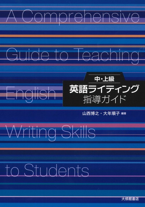 中・上級英語ライティング指導ガイド