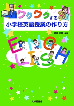 ワクワクする小学校英語授業の作り方