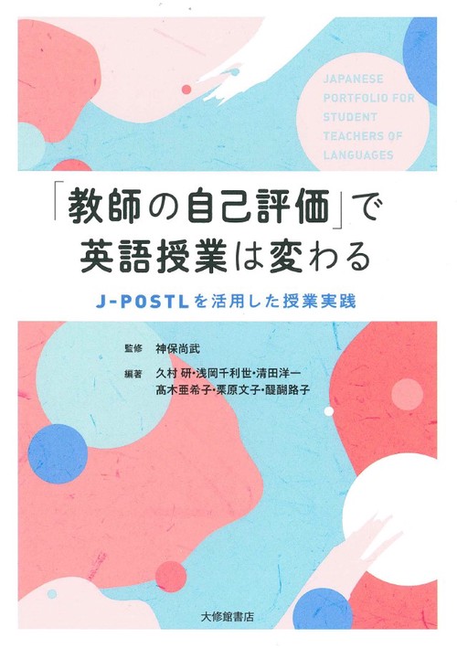 「教師の自己評価」で英語授業は変わる
