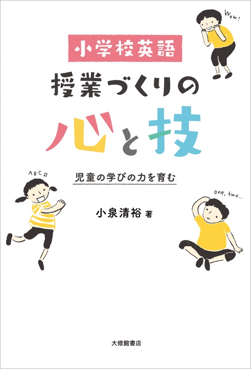 小学校英語　授業づくりの心と技