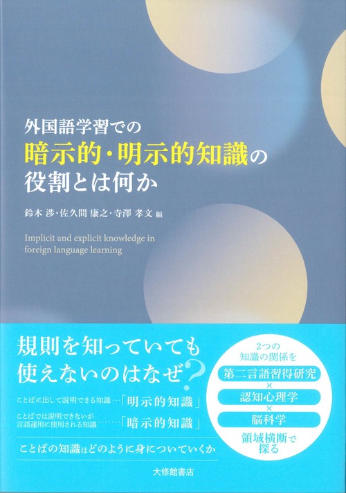 外国語学習での暗示的・明示的知識の役割とは何か