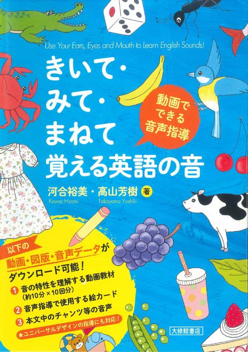 きいて・みて・まねて覚える英語の音
