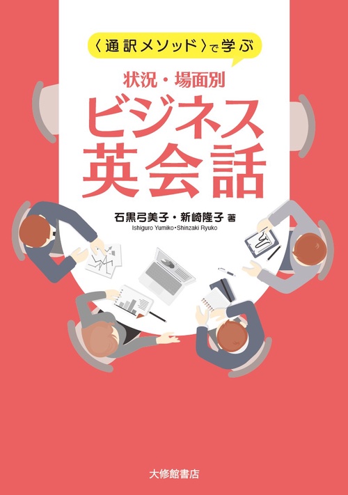＜通訳メソッド＞で学ぶ　状況・場面別ビジネス英会話