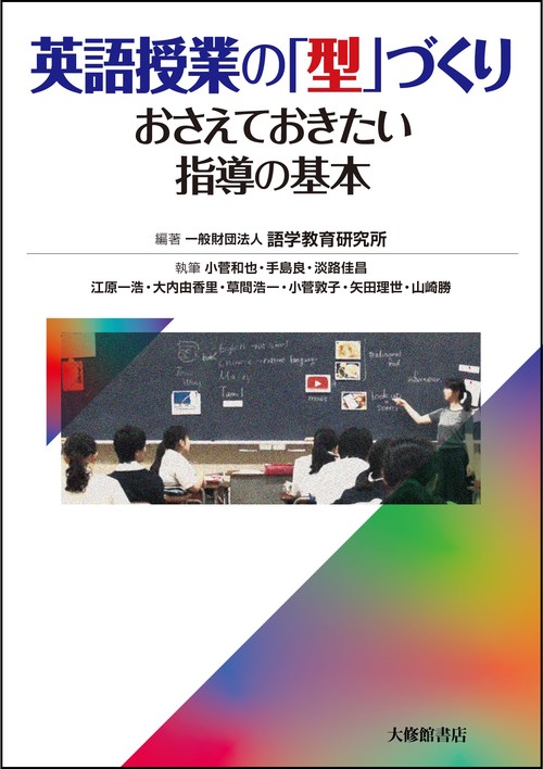 英語授業の「型」づくり
