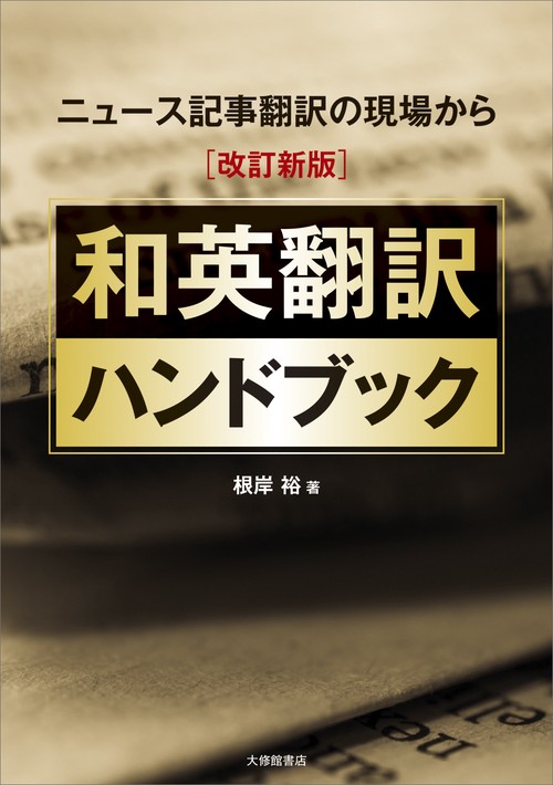 ニュース記事翻訳の現場から［改訂新版］和英翻訳ハンドブック