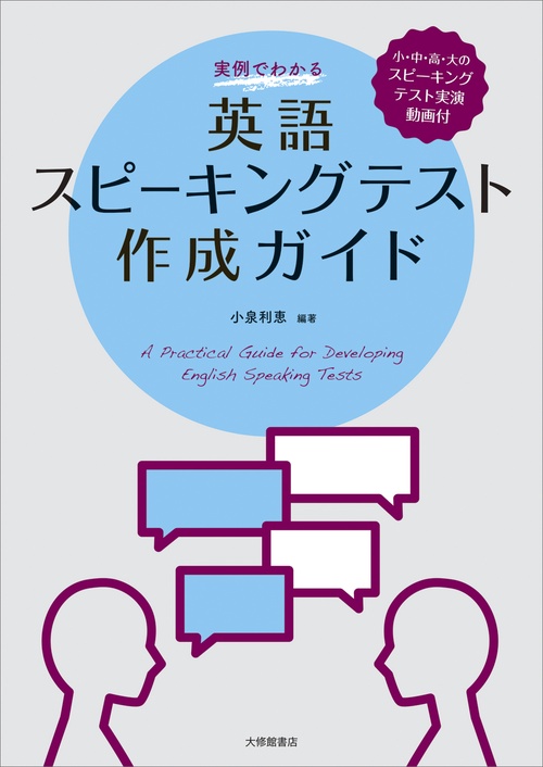 実例でわかる　 英語スピーキングテスト作成ガイド