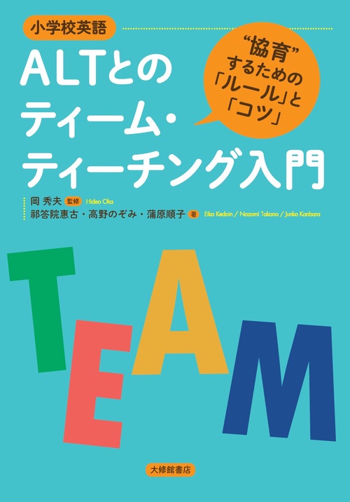 ［小学校英語］ALTとのティーム・ティーチング入門