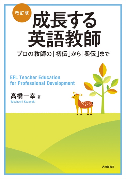 改訂版　成長する英語教師