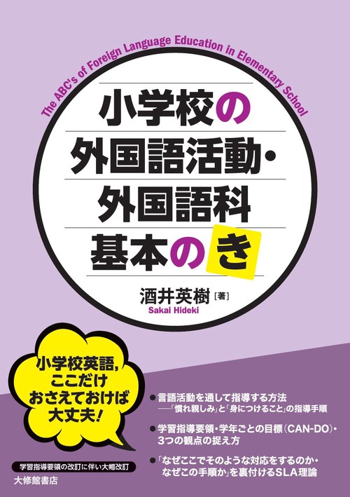 小学校の外国語活動・外国語科　基本の「き」