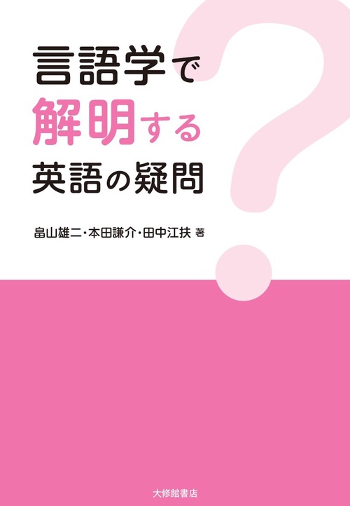 言語学で解明する　英語の疑問