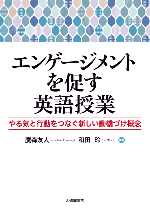 エンゲージメントを促す英語授業