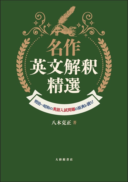 名作英文解釈精選