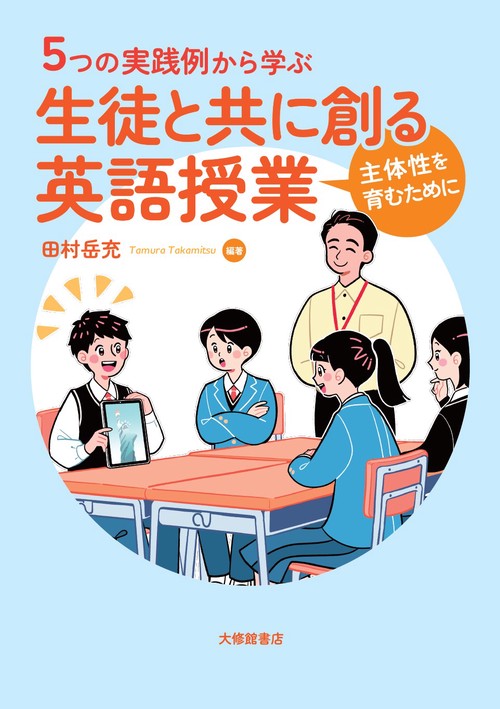 ５つの実践例から学ぶ　生徒と共に創る英語授業