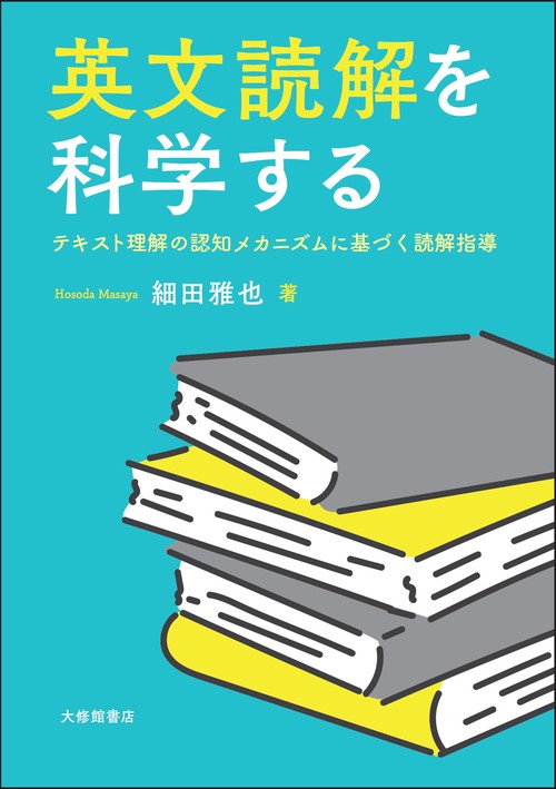 英文読解を科学する