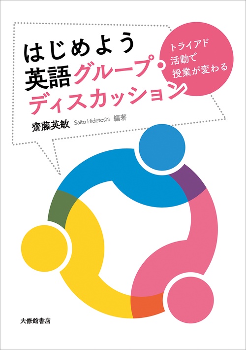 はじめよう 英語グループ・ディスカッション