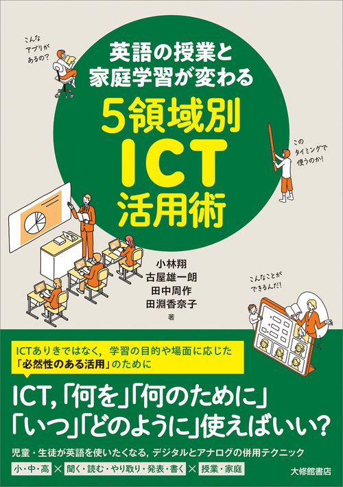 英語の授業と家庭学習が変わる５領域別ICT活用術