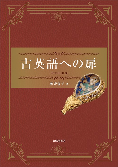古英語への扉