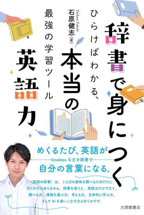 辞書で身につく本当の英語力