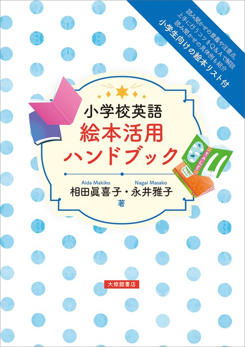 小学校英語　絵本活用ハンドブック