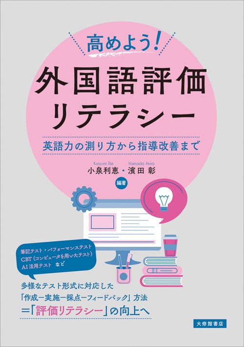 高めよう！ 外国語評価リテラシー