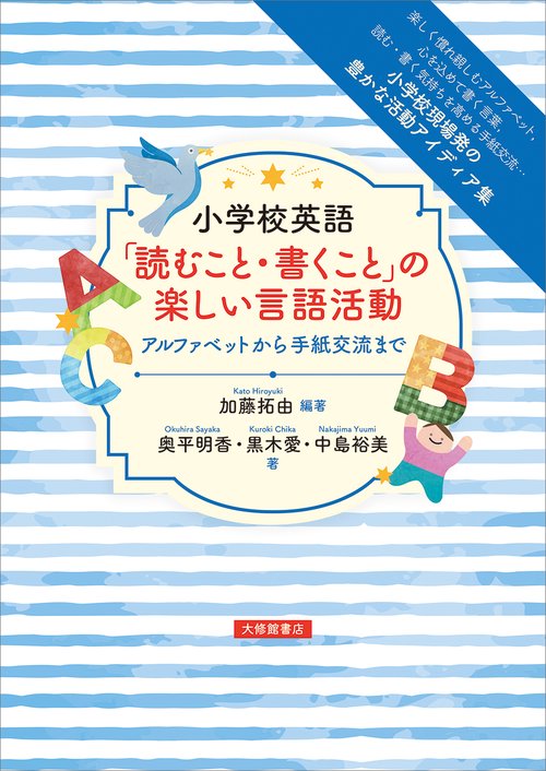 小学校英語「読むこと・書くこと」の楽しい言語活動