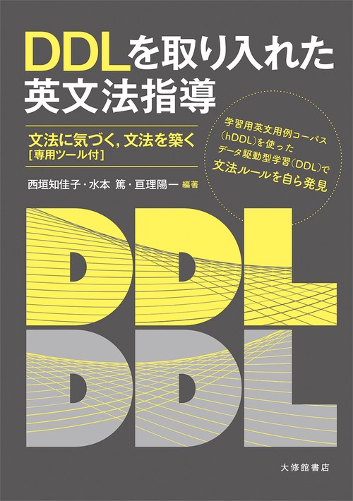 DDLを取り入れた英文法指導