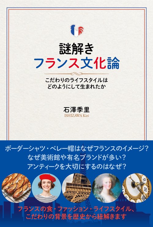 謎解きフランス文化論