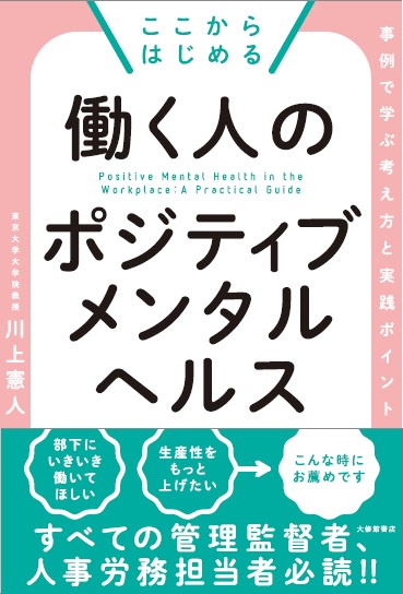 ここからはじめる働く人のポジティブメンタルヘルス 事例で学ぶ考え方と実践ポイント